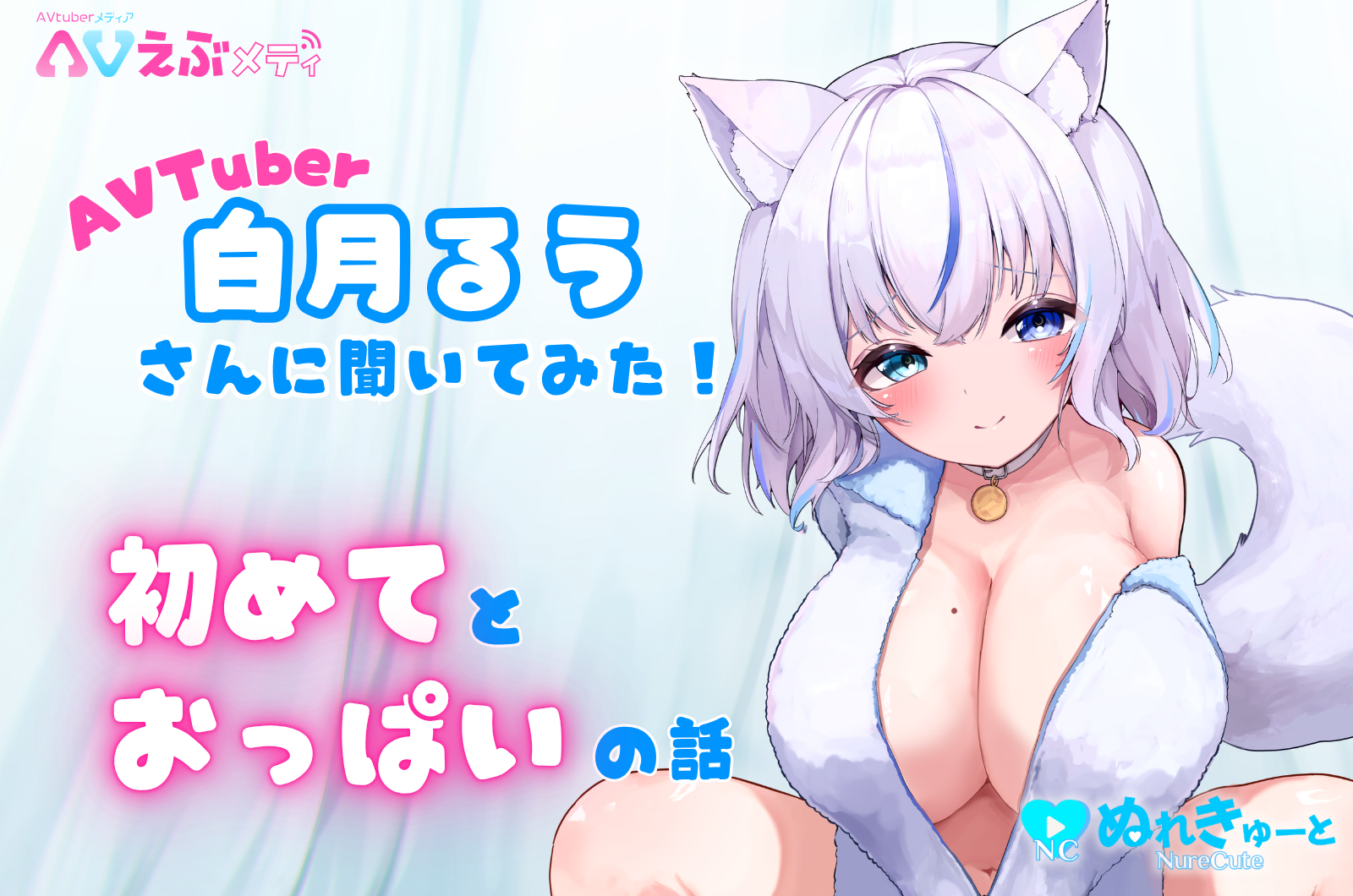 ぬれきゅーと×えぶメディコラボ 白月るう独占インタビュー