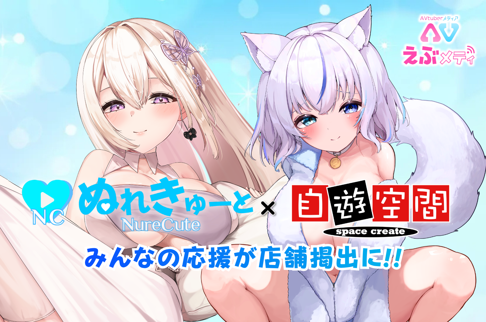 ぬれきゅーと× 自遊空間コラボキャンペーン